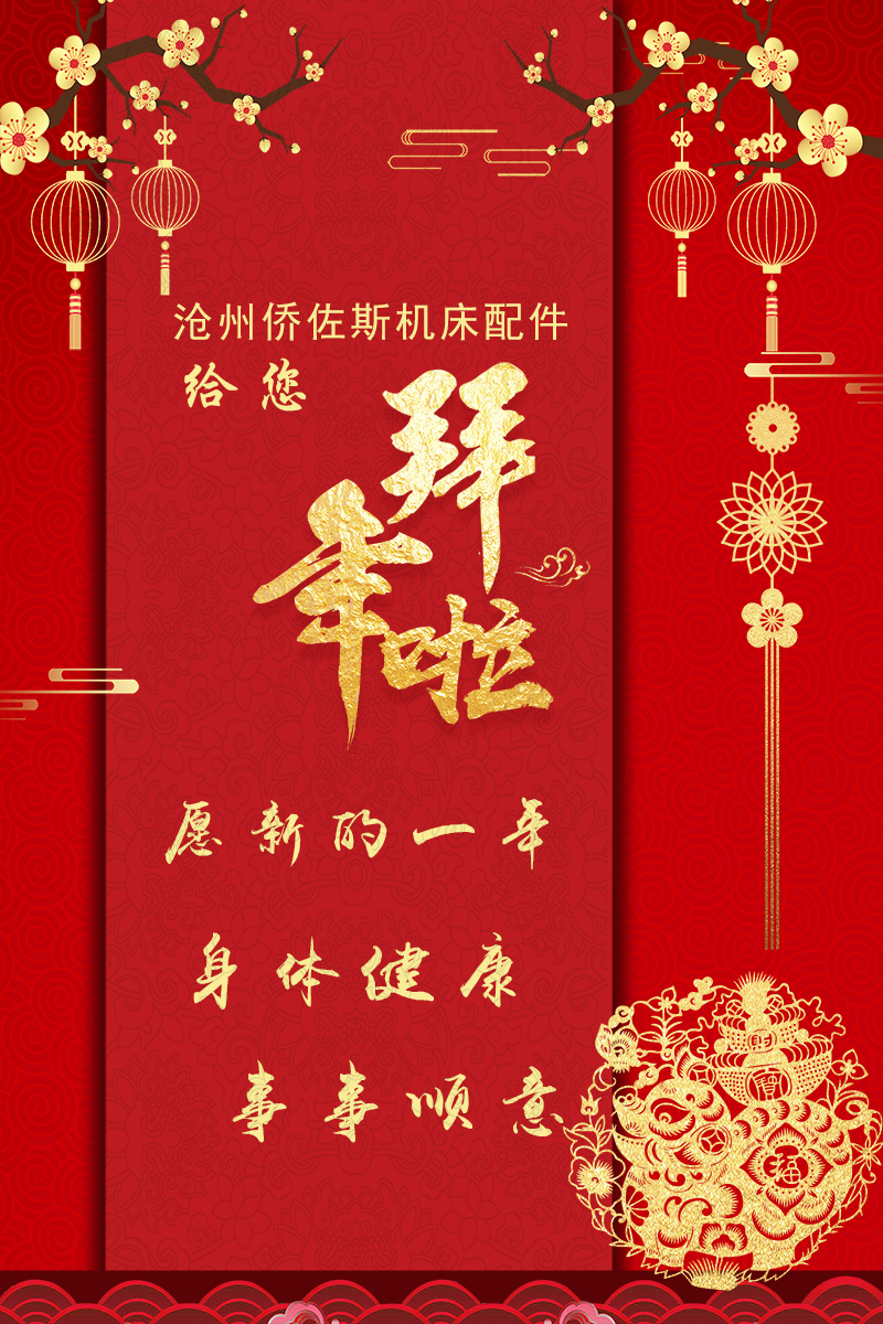 防护罩生产厂家沧州9599九五至尊祝全国客户朋友春节快乐!